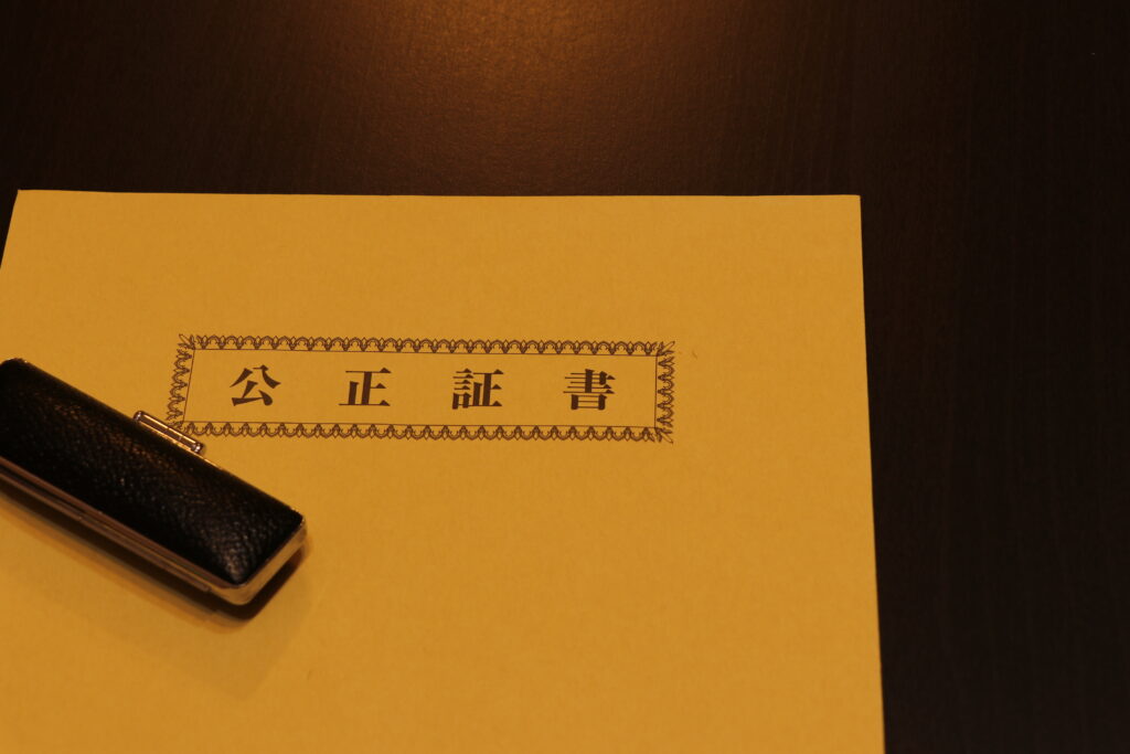 公正証書とは何?