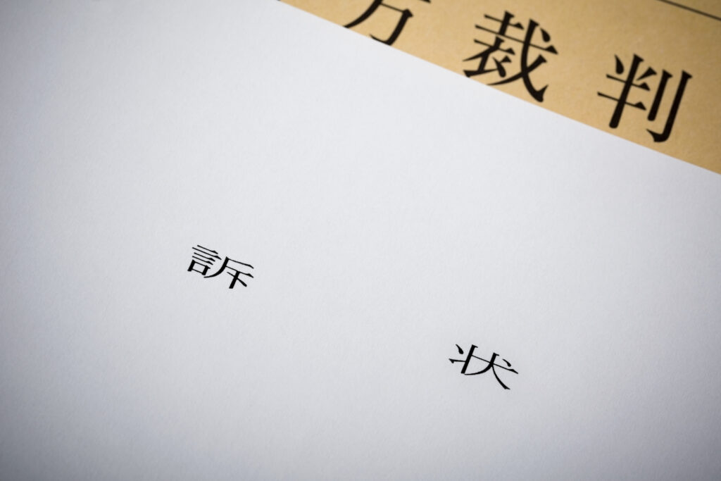 不貞の慰謝料請求を無視していたら訴状が届く?