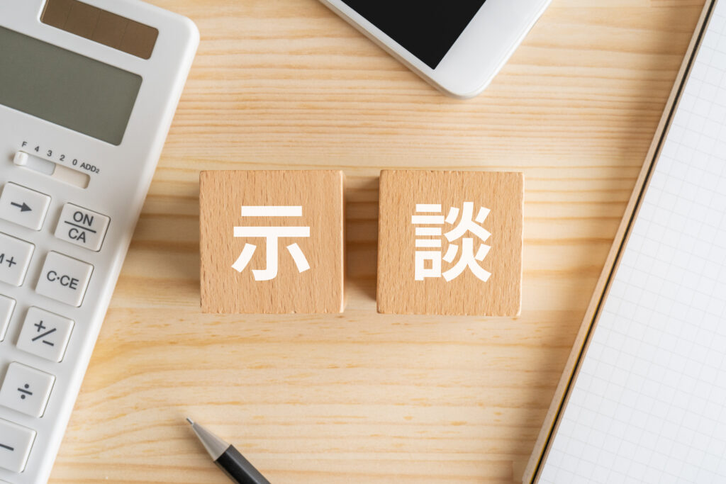 不倫の慰謝料は支払いの目途が立たないうちに示談を成立してはいけない?
