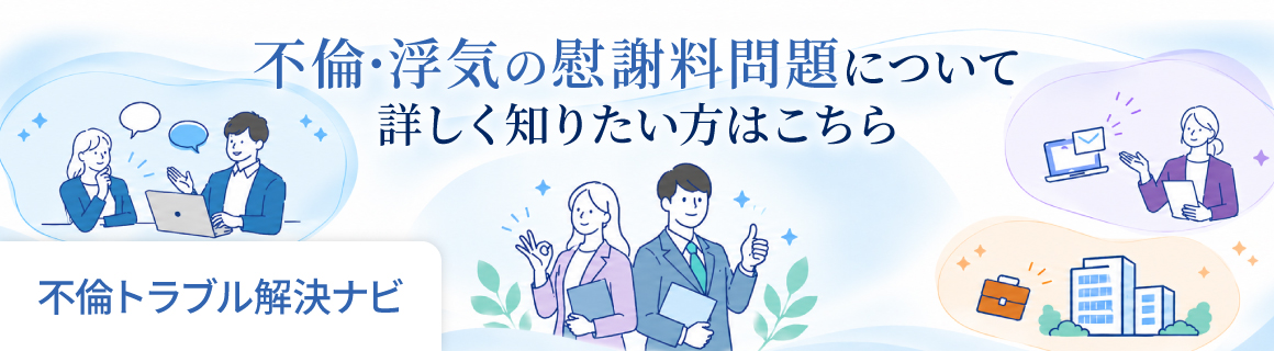 不倫・浮気の慰謝料問題について詳しく知りたい方はこちら｜不倫トラブル解決ナビ