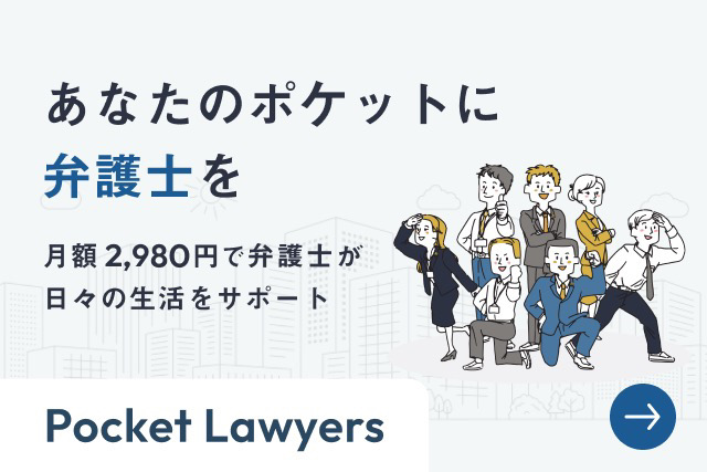 Pocket Lawyers｜あなたのポケットに弁護士を