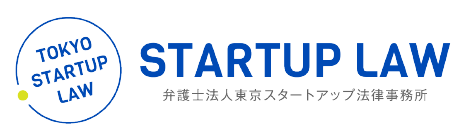 TOKYO STARTUP LAW 弁護士法人東京スタートアップ法律事務所