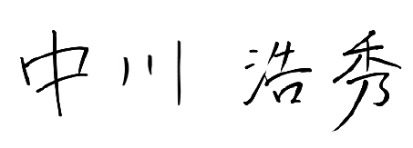 中川 浩秀