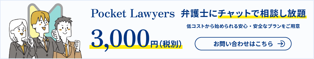 Beginner Plan 3,000円 弁護士にチャットで相談し放題 お問い合わせはこちら