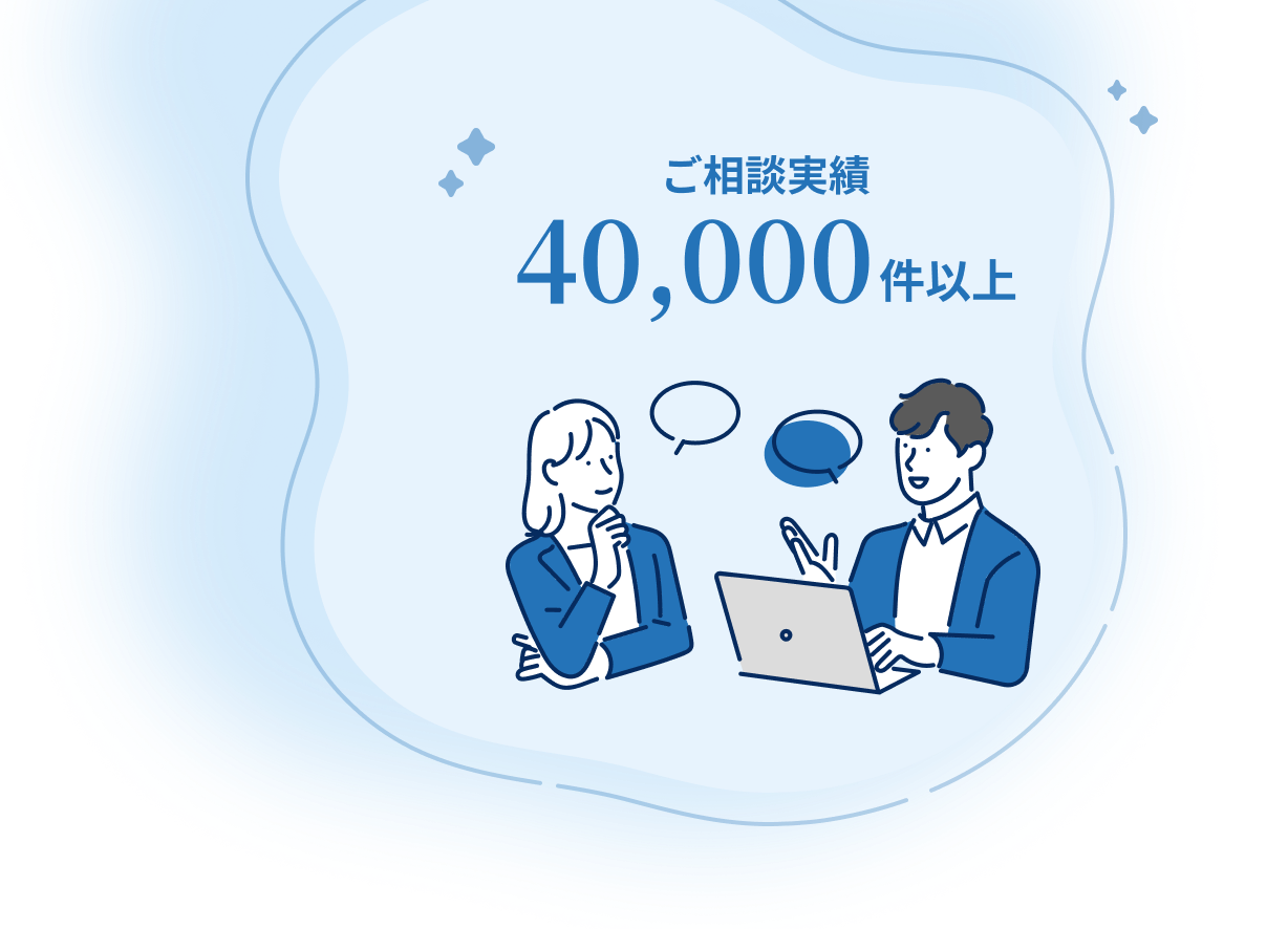 ご相談実績40,000件以上
