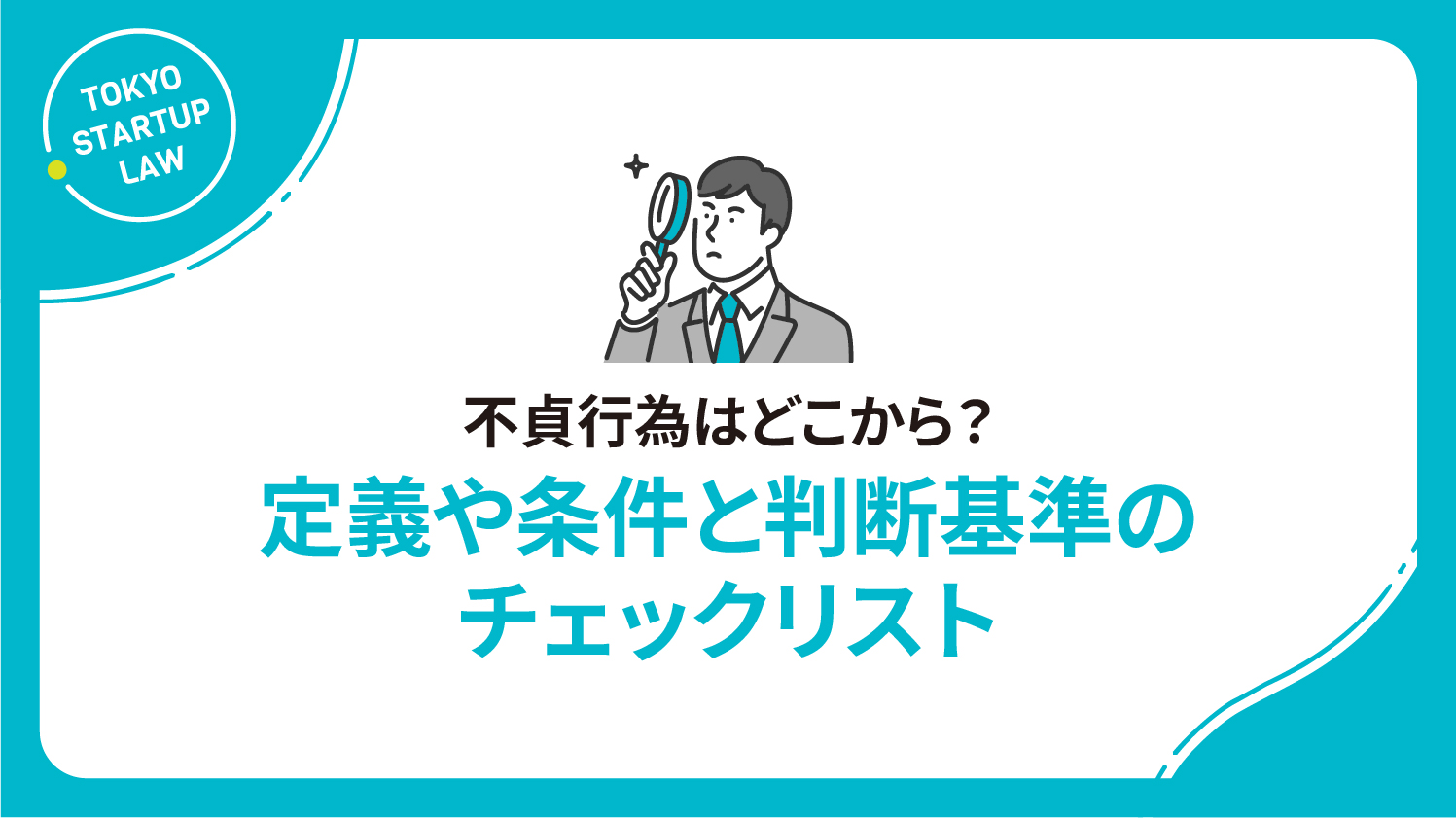 不貞行為はどこから？定義や条件と判断基準のチェックリスト