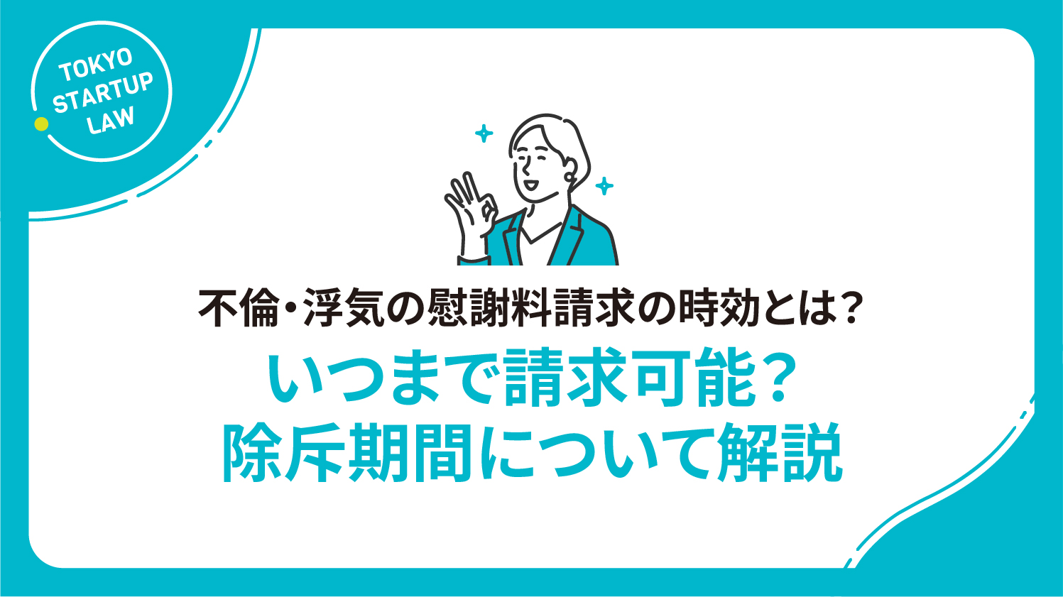 不倫・浮気の慰謝料請求の時効とは？いつまで請求可能？除斥期間について解説