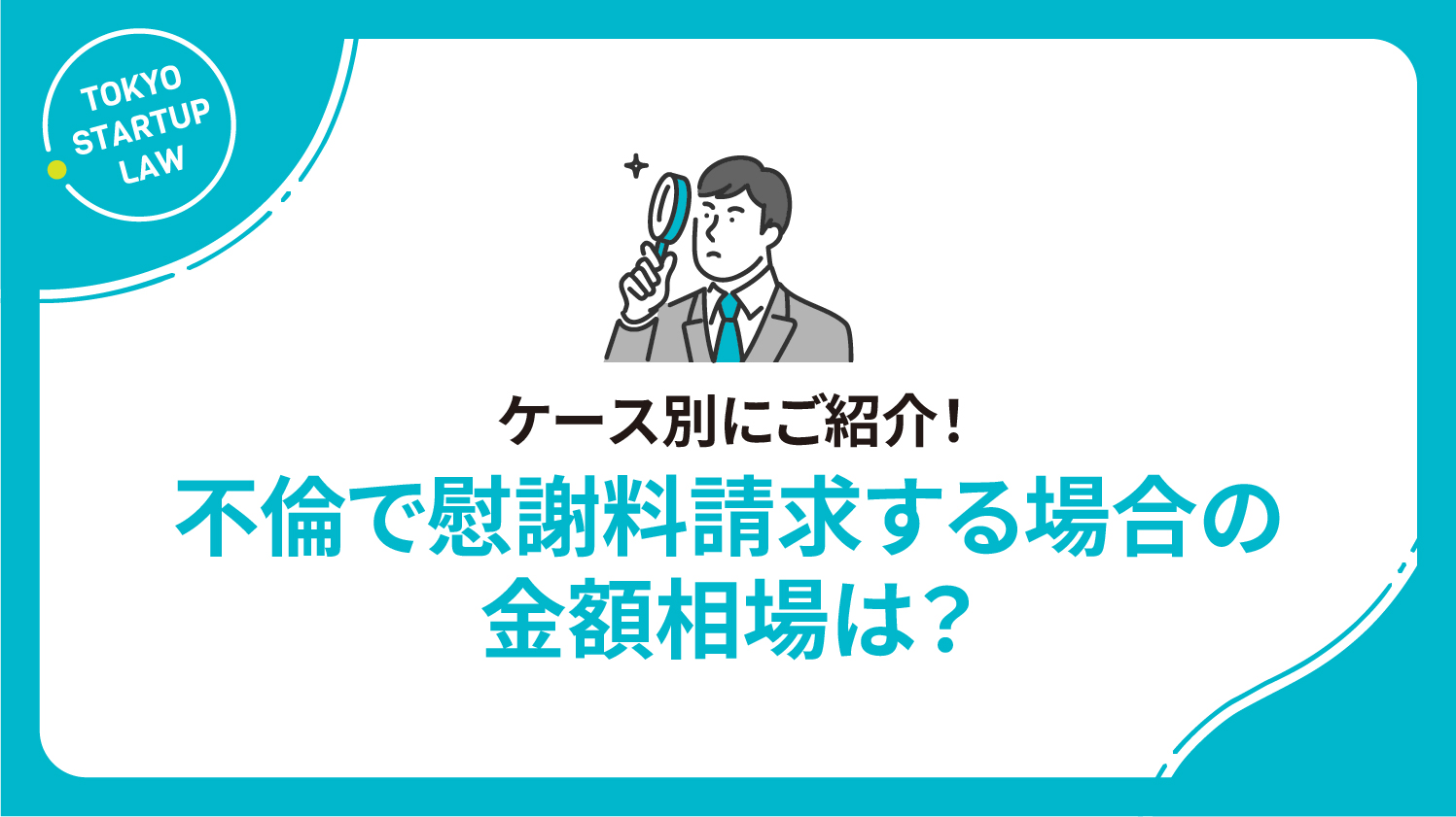 【ケース別】不倫で慰謝料請求する場合の金額相場は？