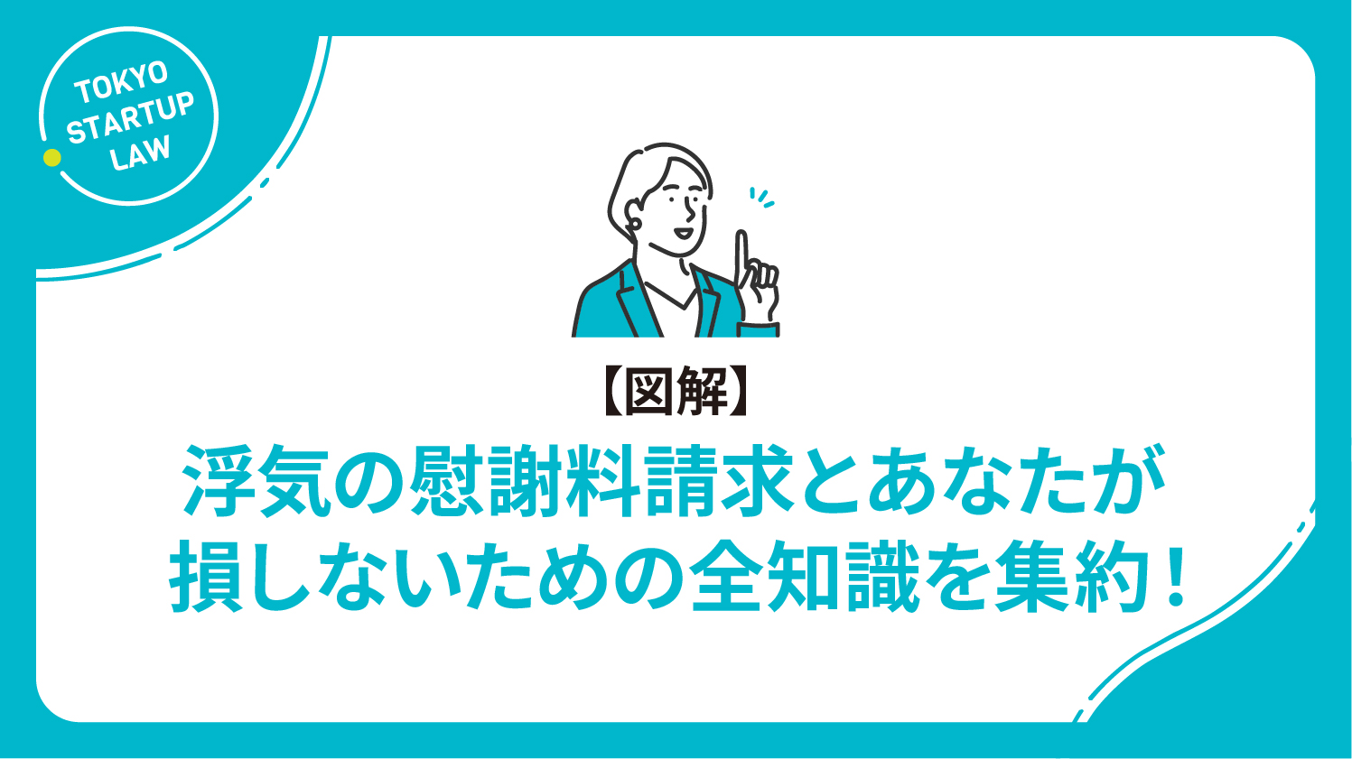 【図解】浮気の慰謝料請求とあなたが損しないための全知識を集約！