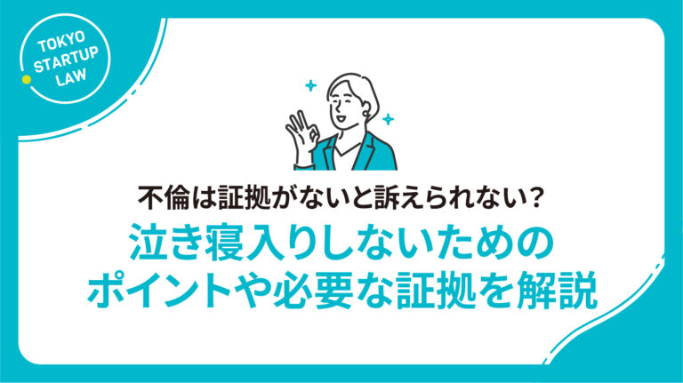 不倫は証拠がないと訴えられない？泣き寝入りしないためのポイントや必要な証拠を解説