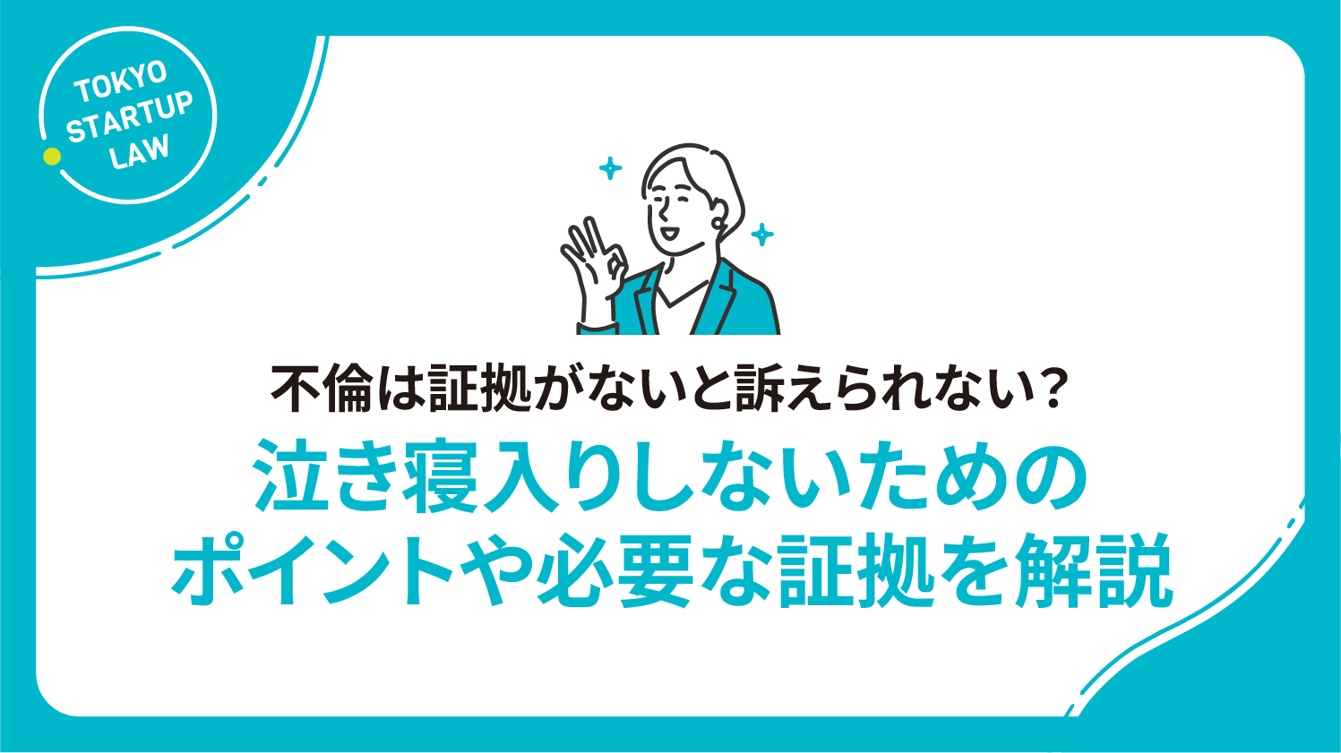 不倫は証拠がないと訴えられない？泣き寝入りしないためのポイントや必要な証拠を解説