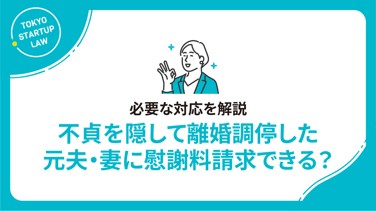 不貞を隠して離婚調停した元夫・妻に慰謝料請求できる？必要な対応を解説