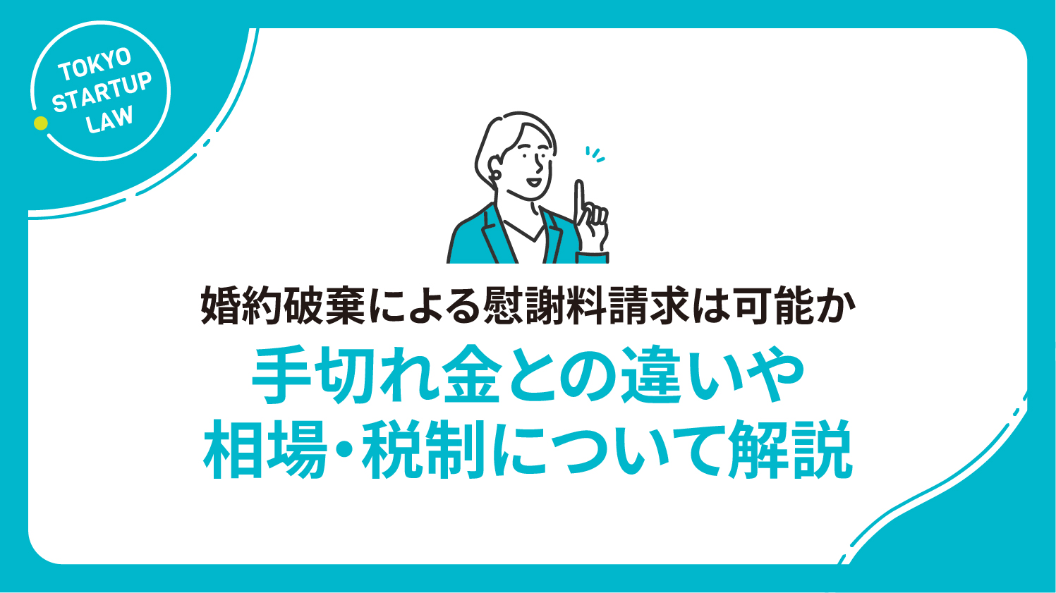 婚約破棄による慰謝料請求は可能か｜手切れ金との違いや相場・税制について解説