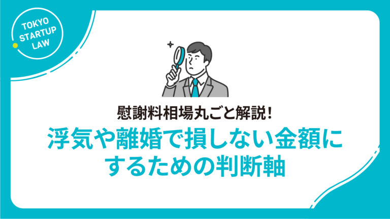 慰謝料相場丸ごと解説！浮気や離婚で損しない金額にするための判断軸
