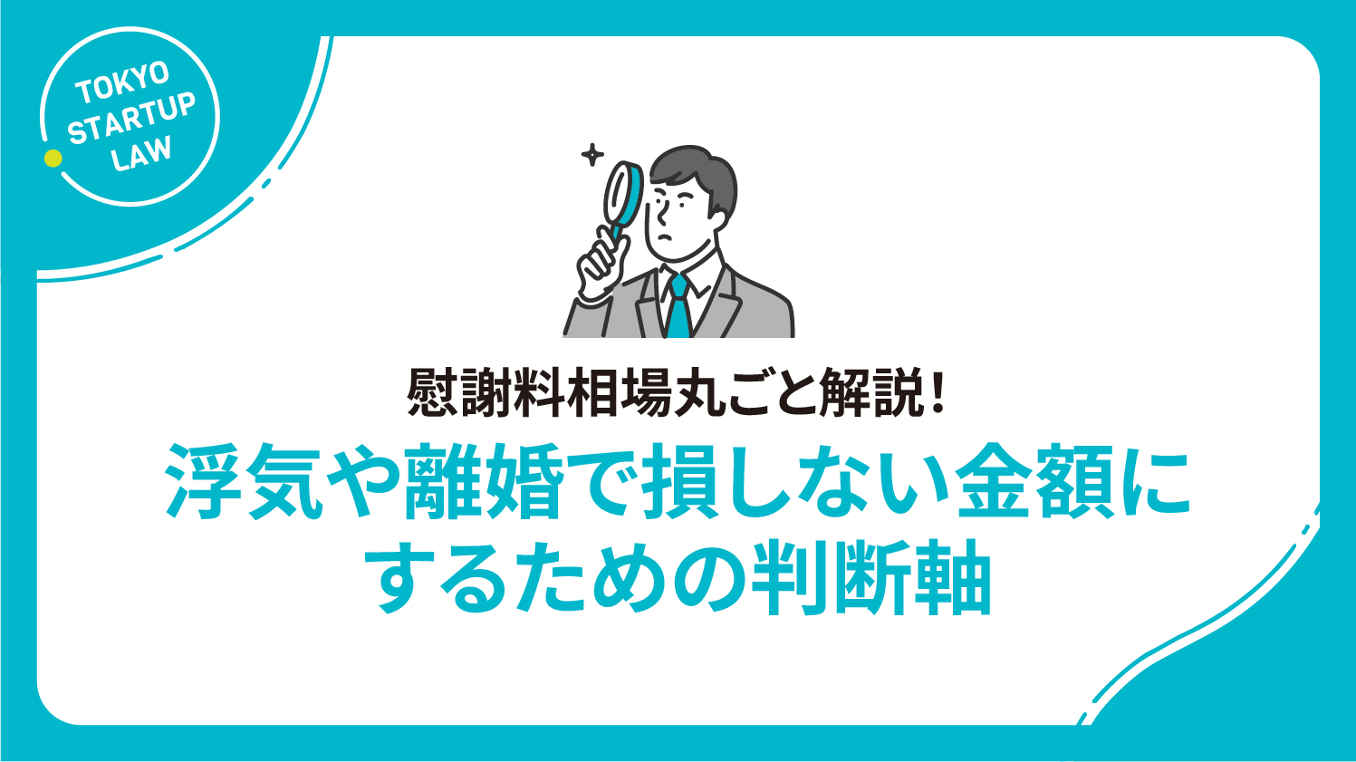 慰謝料相場丸ごと解説！浮気や離婚で損しない金額にするための判断軸