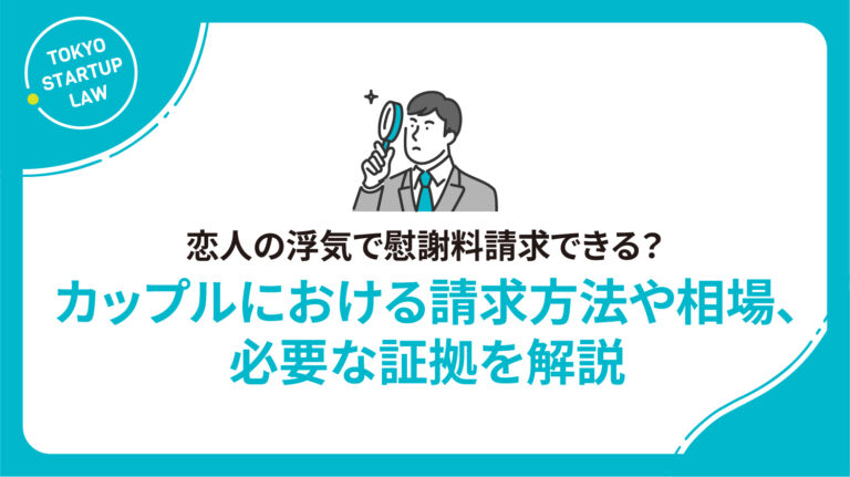 恋人の浮気で慰謝料請求できる？カップルにおける請求方法や相場、必要な証拠を解説