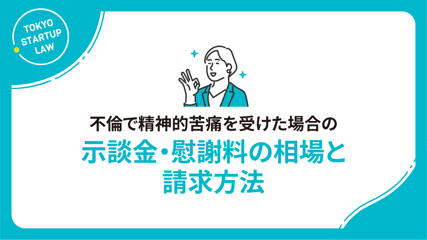 不倫で精神的苦痛を受けた場合の示談金・慰謝料の相場と請求方法