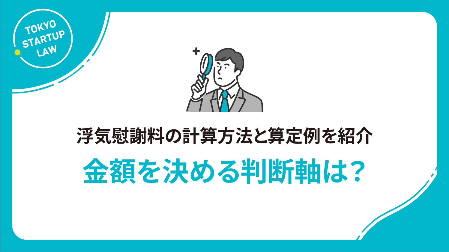 浮気慰謝料の計算方法と算定例を紹介｜金額を決める判断軸は？