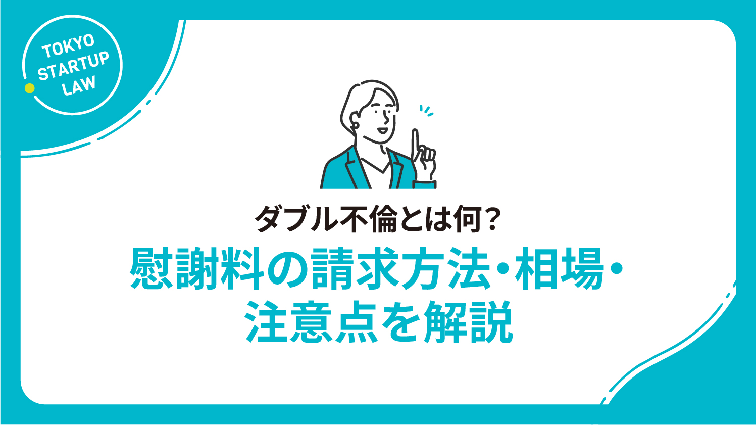 ダブル不倫とは何？慰謝料の請求方法・相場・注意点を解説