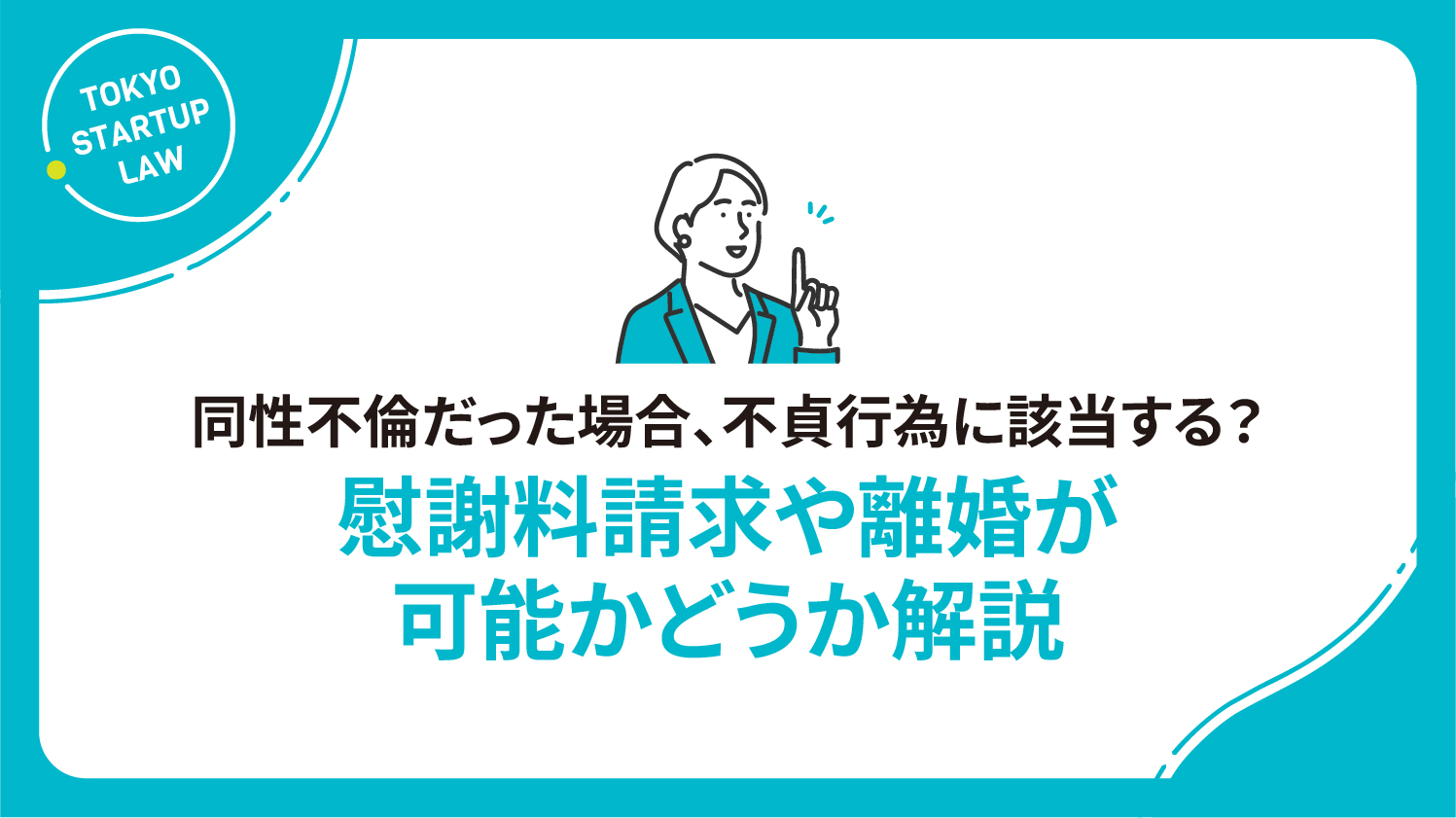同性不倫だった場合、不貞行為に該当する？慰謝料請求や離婚が可能かどうか解説