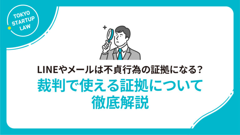 LINE（ライン）やメールは不貞行為の証拠になる？裁判で使える証拠について徹底解説