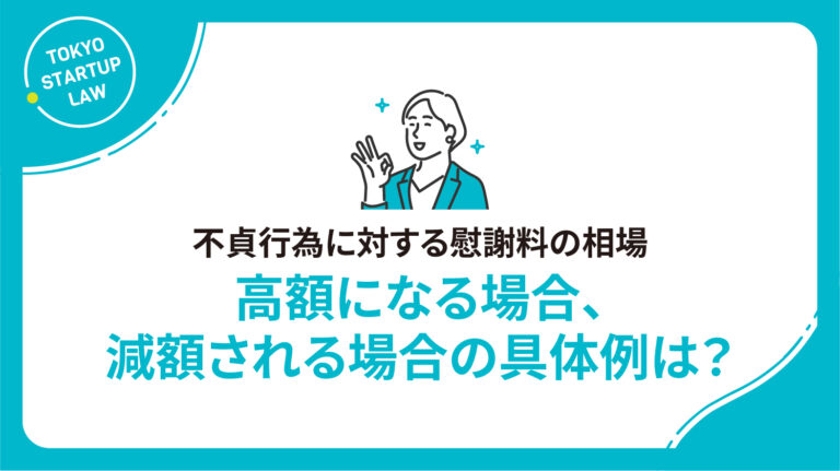 不貞行為に対する慰謝料の相場｜高額になる場合、減額される場合の具体例は？