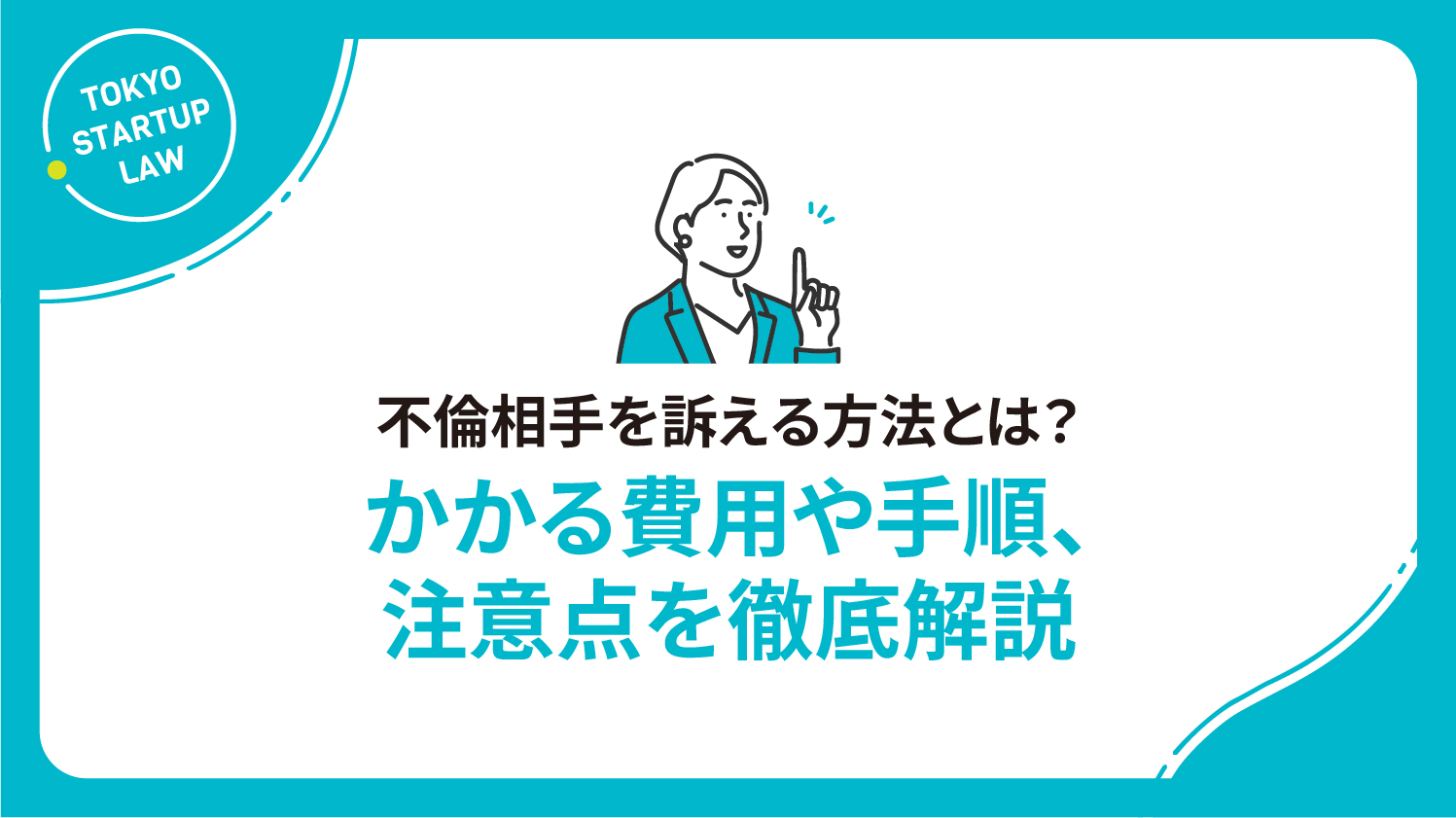 不倫相手を訴える方法とは？かかる費用や手順、注意点を徹底解説