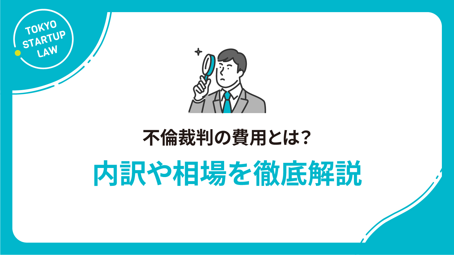 不倫裁判の費用とは？内訳や相場を徹底解説