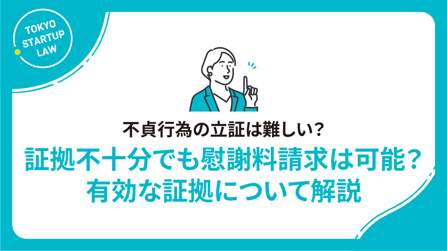不貞行為の立証は難しい？証拠不十分でも慰謝料請求は可能？有効な証拠について解説