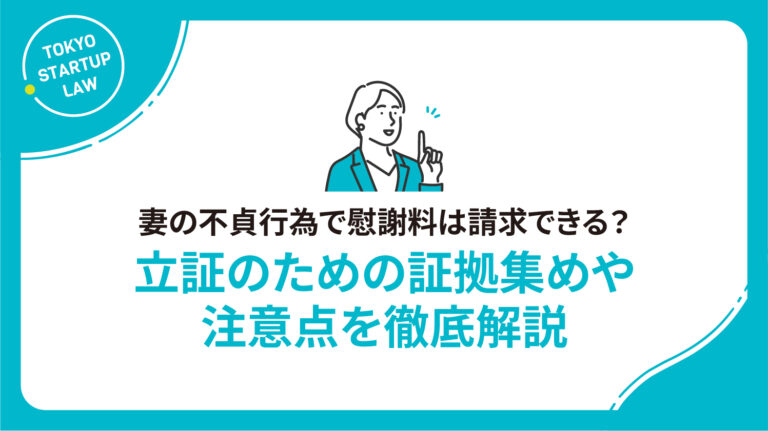 妻の不貞行為で慰謝料は請求できる？立証のための証拠集めや注意点を徹底解説