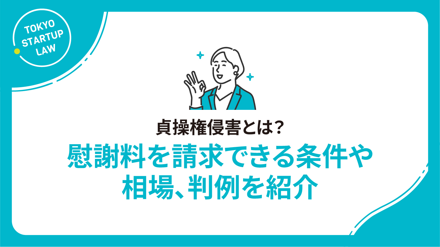 貞操権侵害とは？慰謝料を請求できる条件や相場、判例を紹介