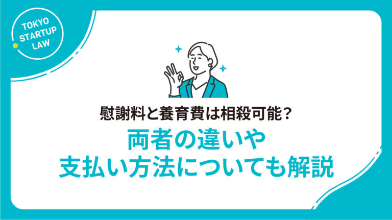 慰謝料と養育費は相殺可能？両者の違いや支払い方法についても解説