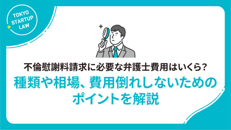 不倫慰謝料請求に必要な弁護士費用はいくら？種類や相場、費用倒れしないためのポイントを解説