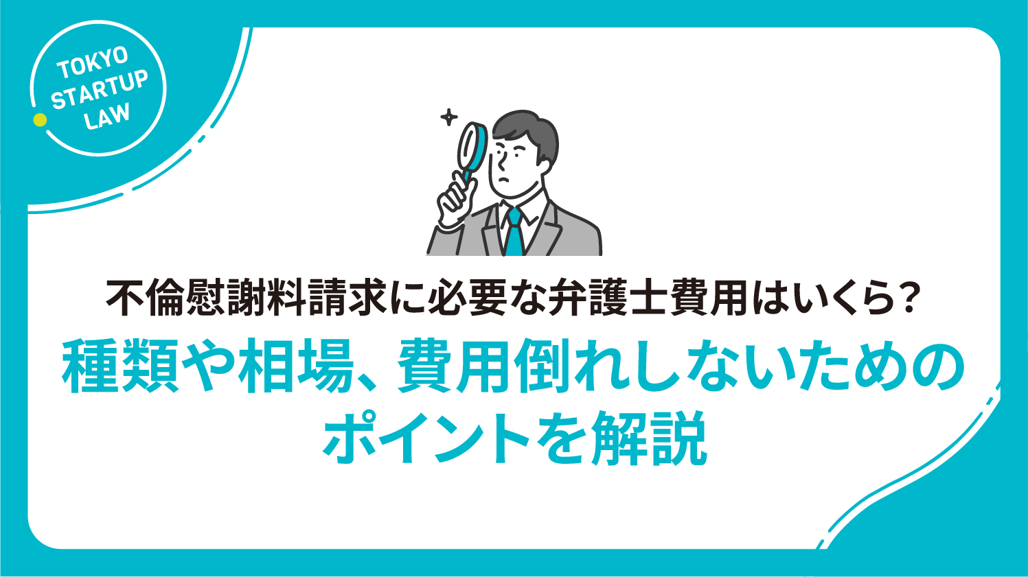 不倫慰謝料請求に必要な弁護士費用はいくら？種類や相場、費用倒れしないためのポイントを解説