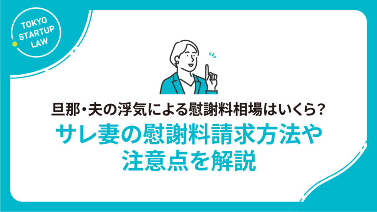 旦那・夫の浮気による慰謝料相場はいくら？サレ妻の慰謝料請求方法や注意点を解説