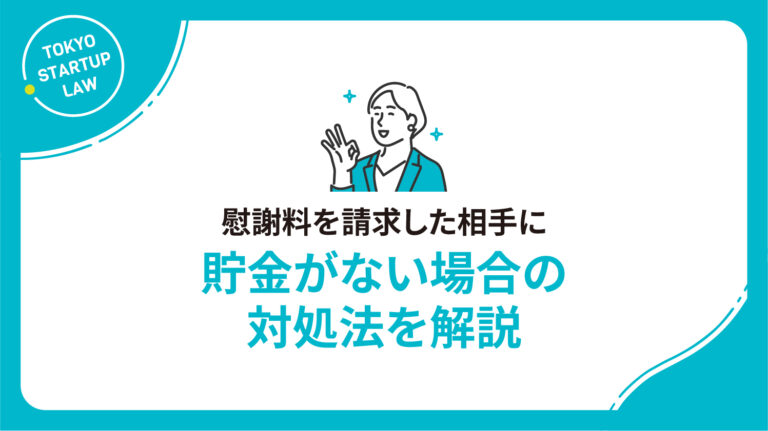 慰謝料を請求した相手に貯金がない場合の対処法を解説