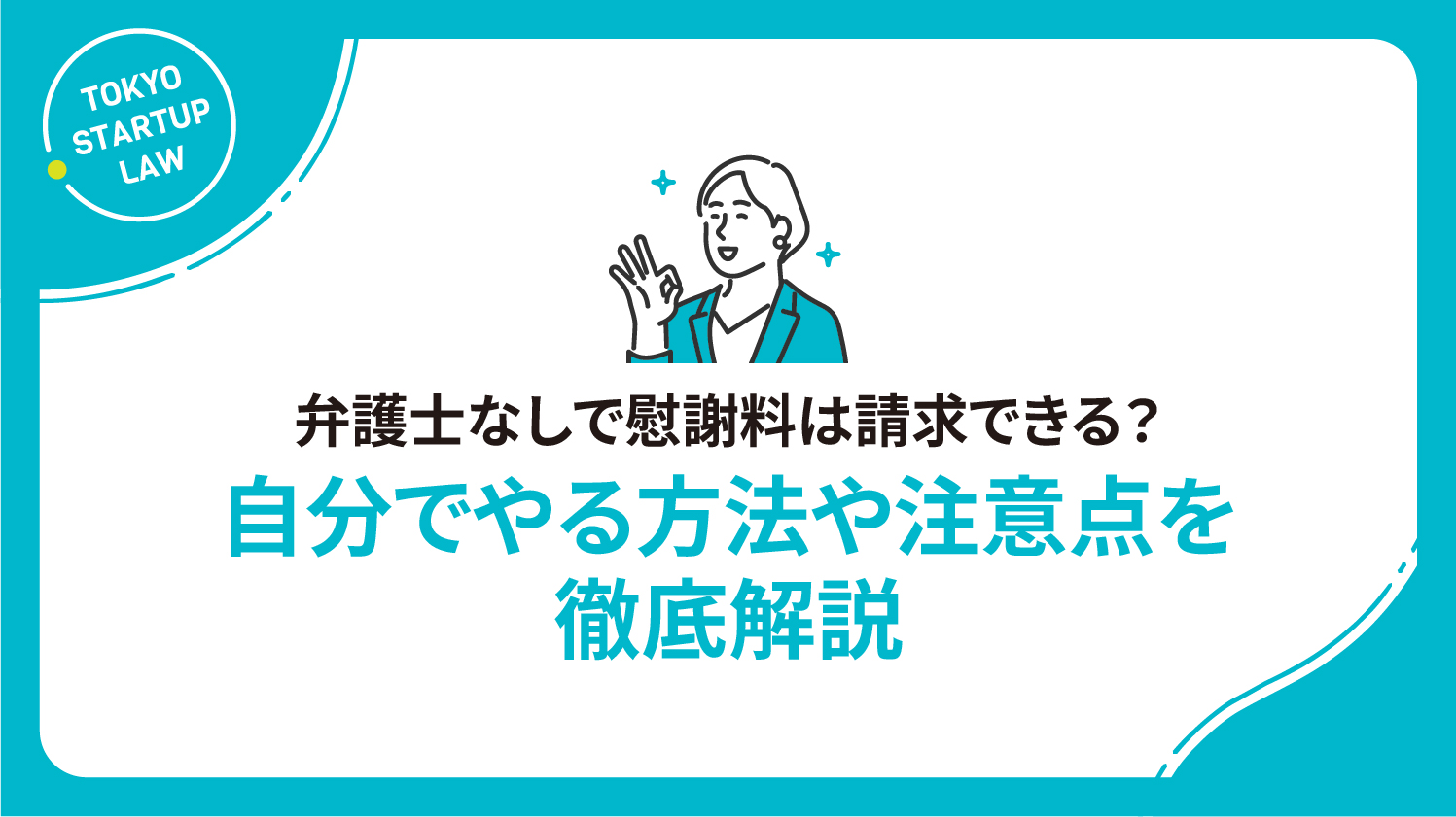 弁護士なしで慰謝料は請求できる？自分でやる方法や注意点を徹底解説