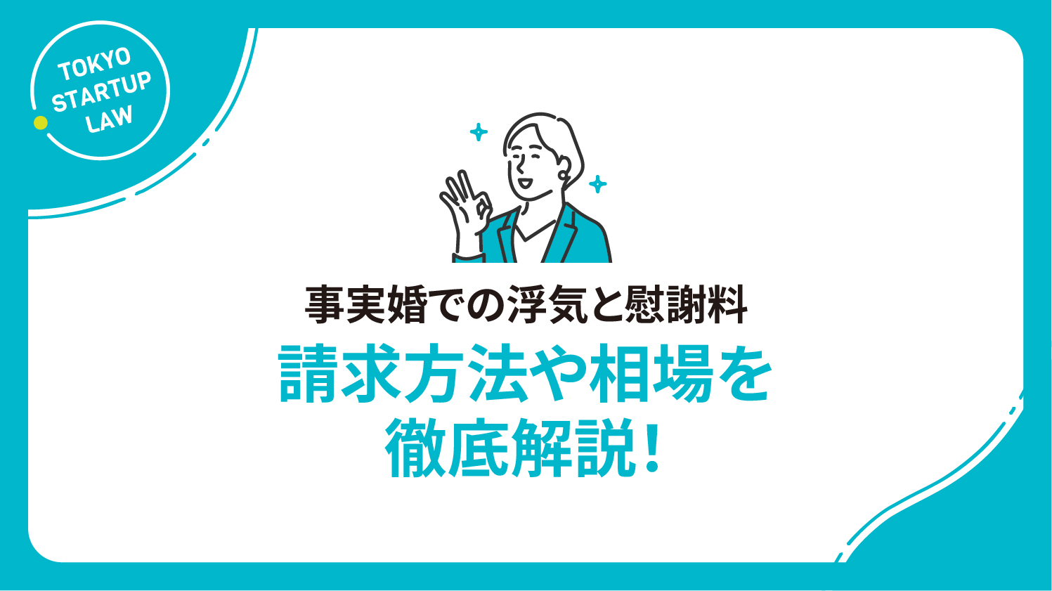 事実婚での浮気と慰謝料｜請求方法や相場を徹底解説！