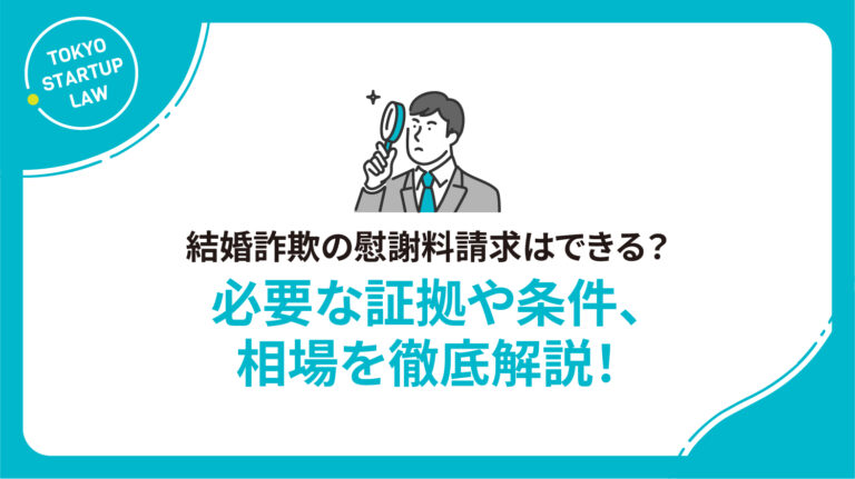 結婚詐欺の慰謝料請求はできる？必要な証拠や条件、相場を徹底解説！