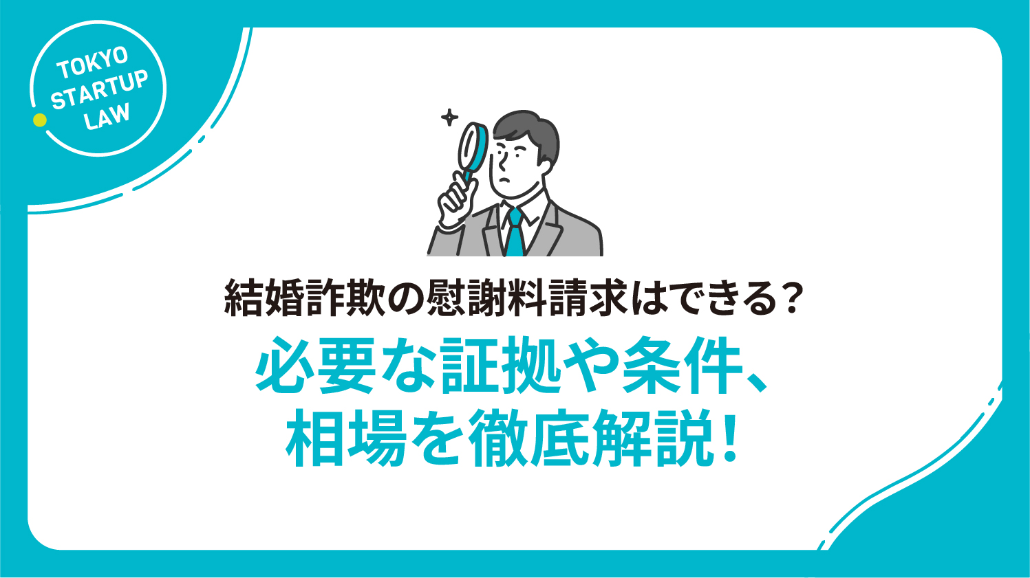 結婚詐欺の慰謝料請求はできる？必要な証拠や条件、相場を徹底解説！
