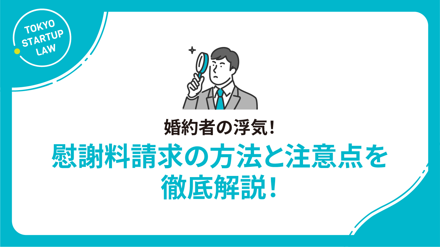 婚約者の浮気！慰謝料請求の方法と注意点を徹底解説！