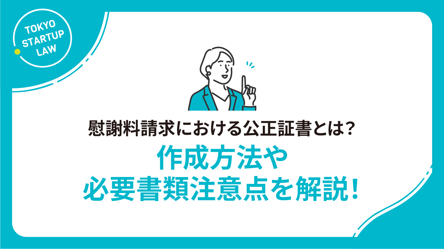 慰謝料請求における公正証書とは？作成方法や必要書類注意点を解説！