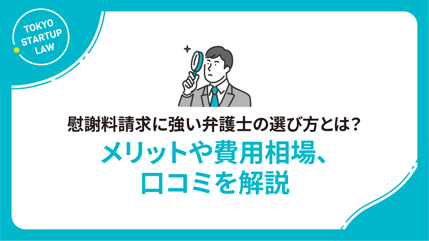 慰謝料請求に強い弁護士の選び方とは？メリットや費用相場、口コミを解説