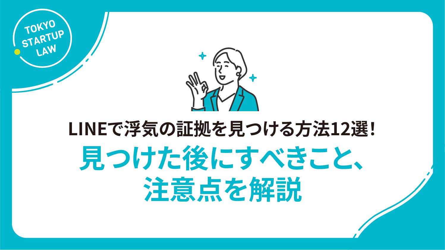 LINEで浮気の証拠を見つける方法12選！見つけた後にすべきこと、注意点を解説