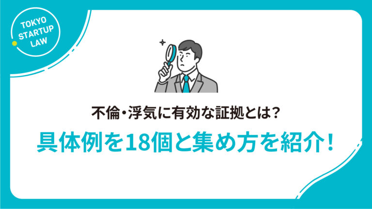不倫・浮気に有効な証拠とは？具体例を18個と集め方を紹介！