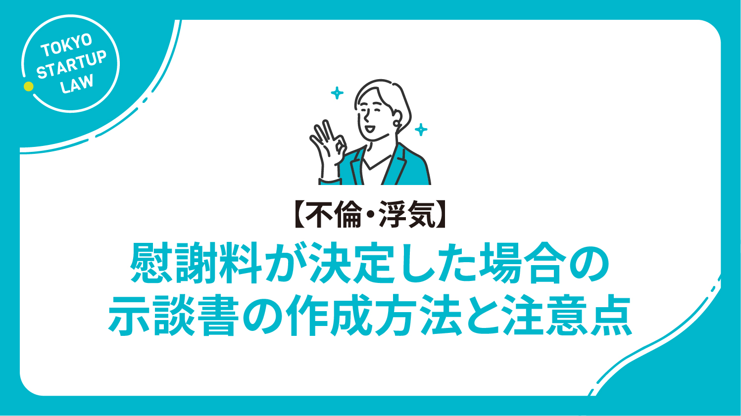 【不倫・浮気】慰謝料が決定した場合の示談書の作成方法と注意点