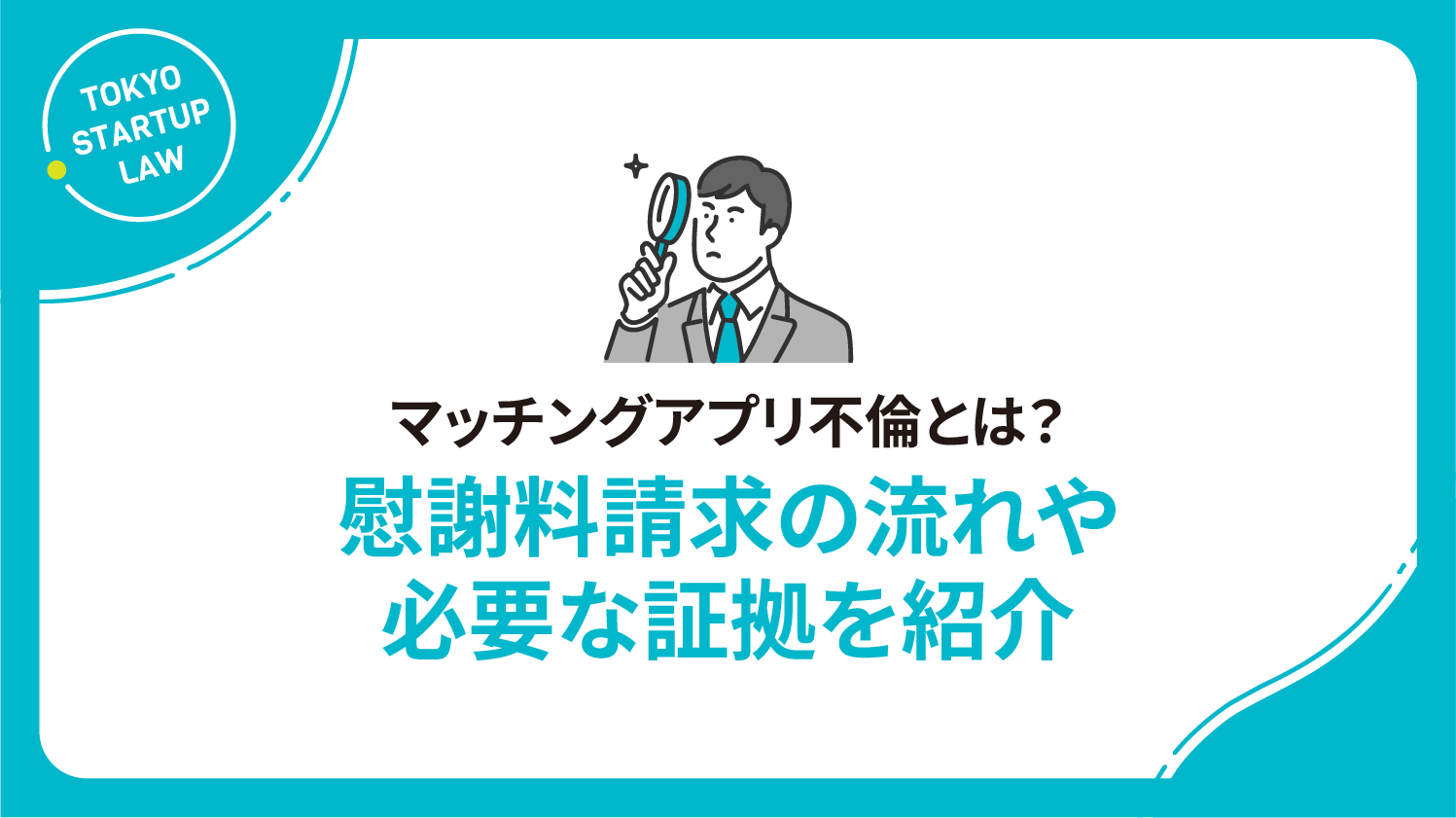 マッチングアプリ不倫とは？慰謝料請求の流れや必要な証拠を紹介
