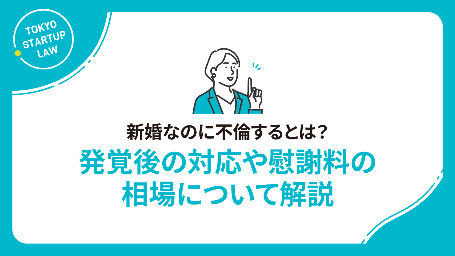 新婚なのに不倫するとは？発覚後の対応や慰謝料の相場について解説