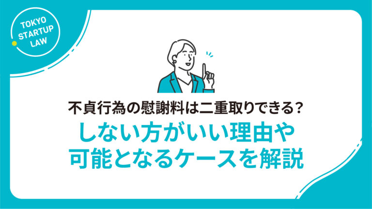 不貞行為の慰謝料は二重取りできる？しない方がいい理由や可能となるケースを解説