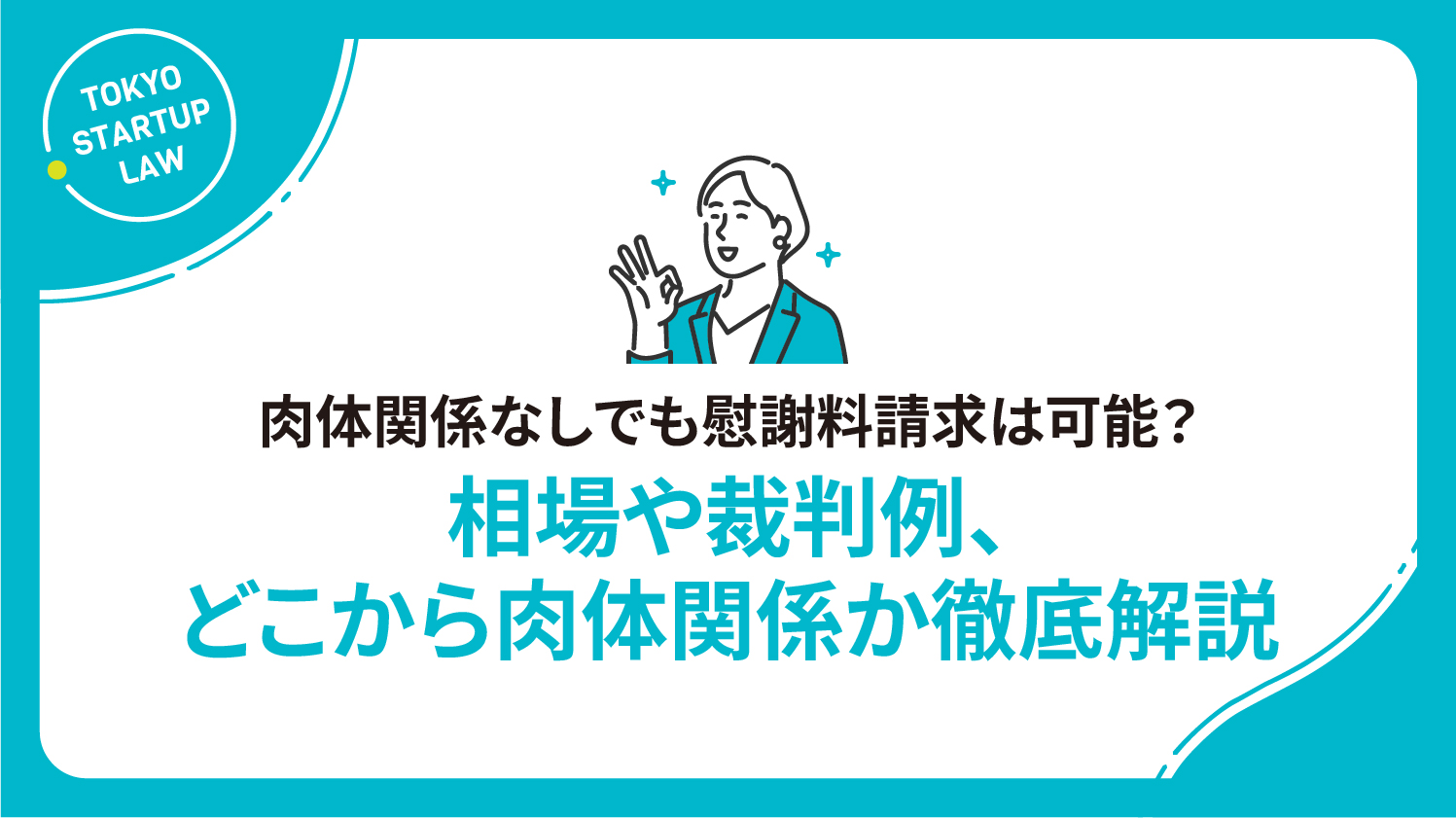 肉体関係なしでも慰謝料請求は可能？相場や裁判例、どこから肉体関係か徹底解説